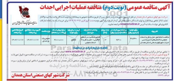 مناقصه انجام امور حمل و نقل و خدمات عمومی ساختمانهای اداری و جنب شرکت شهرکهای صنعتی نوبت دوم