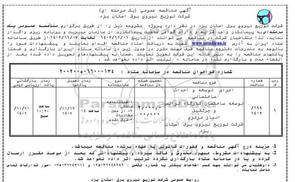 مناقصه اجرای توسعه و احداث ساختمانی توسعه ساختمان کارگاه ترانس و جرثقیل ...