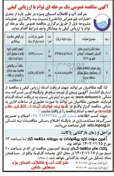 مناقصه حصارکشی و ایمن سازی تکمیلی تاسیسات آبرسانی و ... نوبت دوم 