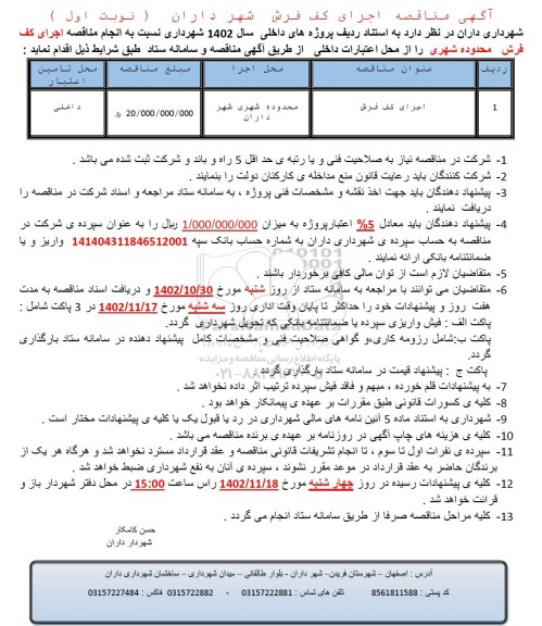 مناقصه اجرای کف فرش