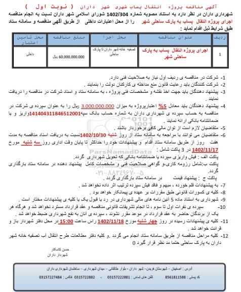 مناقصه اجرای پروژه انتقال پساب به پارک ساحلی