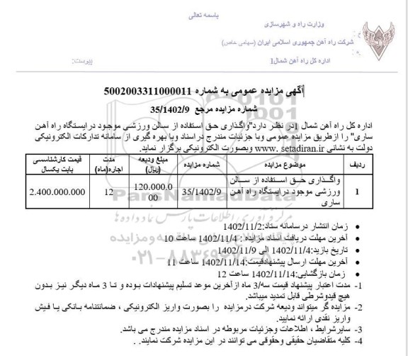 مزایده عمومی واگذاری حق استفاده از سالن ورزشی