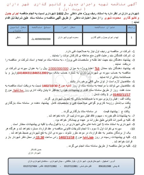 مناقصه تهیه و اجرای جدول و کانیوگذاری