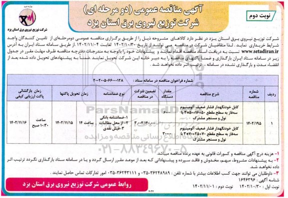 مناقصه کابل خودنگهدار فشار ضعیف آلومینیوم سه فاز به سطح مقطع...نوبت دوم 