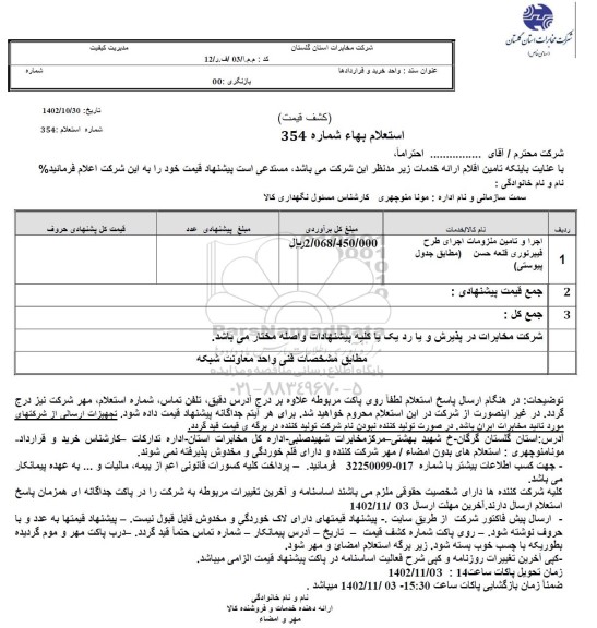 استعلام اجرا و تامین ملزومات اجرای طرح فیبرنوری قلعه حسن 