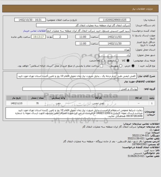 استعلام کفش ایمنی طبی چرم درجه یک . بدلیل ضرورت نیاز زمان تحویل اقلام 10 روز و تامین کننده استان تهران مورد تایید