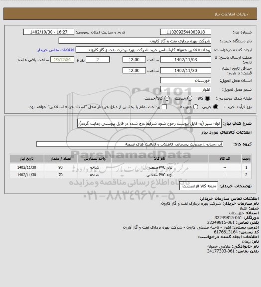 استعلام لوله سبز (به فایل پیوست رجوع شود شرایط درج شده در فایل پیوستی رعایت گردد)