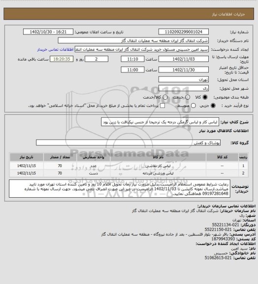 استعلام لباس کار و لباس گرمکن درجه یک ترجیحا از جنس نیکبافت یا زرین پود