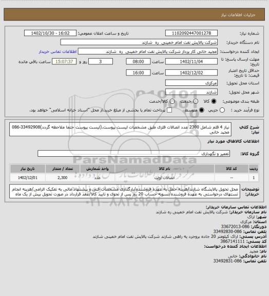 استعلام نیاز 4 قلم شامل 2300 عدد اتصالات فلزی طبق مشخصات لیست پیوست.(لیست پیوست حتما ملاحظه گردد)33492908-086 مجید خانی