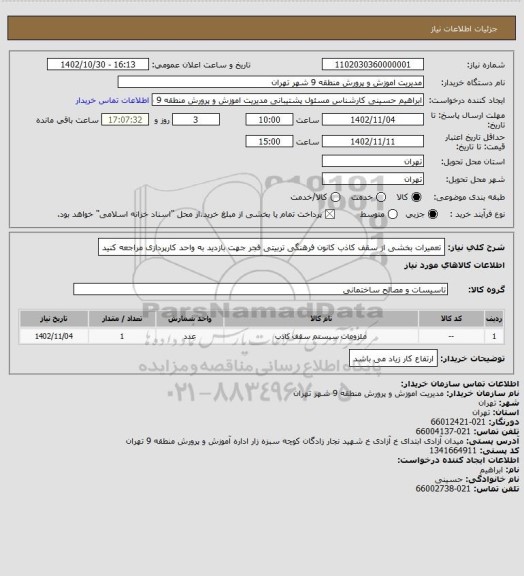 استعلام تعمیرات بخشی از سقف کاذب کانون فرهنگی تربیتی فجر
جهت بازدید به واحد کارپردازی مراجعه کنید