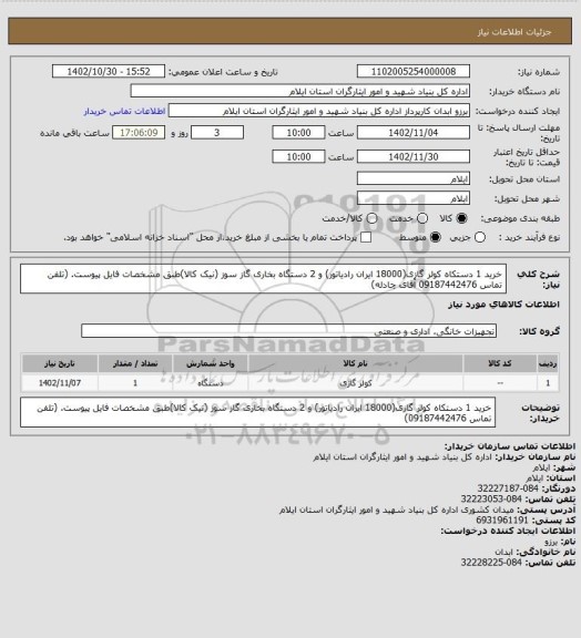 استعلام خرید 1 دستکاه کولر گازی(18000 ایران رادیاتور) و 2 دستگاه بخاری گاز سوز (نیک کالا)طبق مشخصات فایل پیوست. (تلفن تماس 09187442476 آقای چادله)