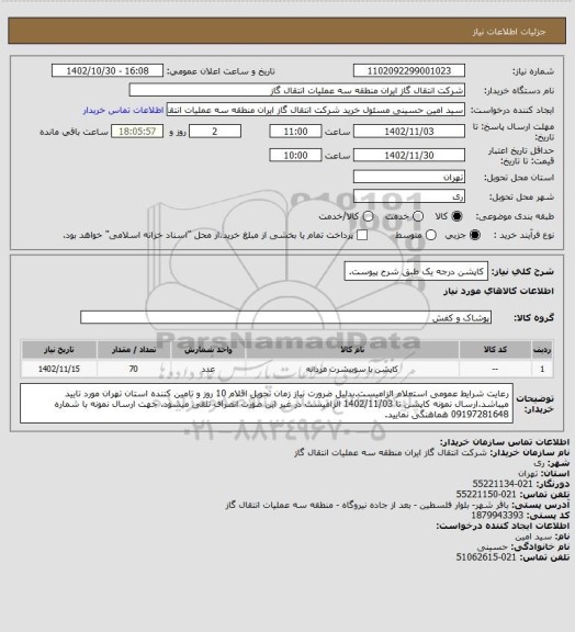 استعلام کاپشن درجه یک طبق شرح پیوست.