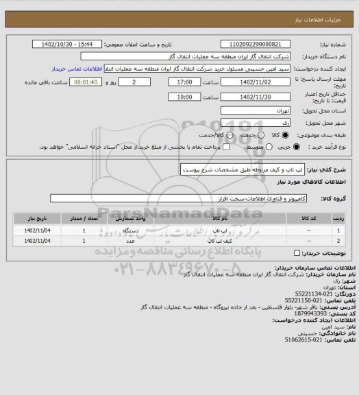 استعلام لپ تاپ و کیف مربوطه طبق مشخصات شرح پیوست