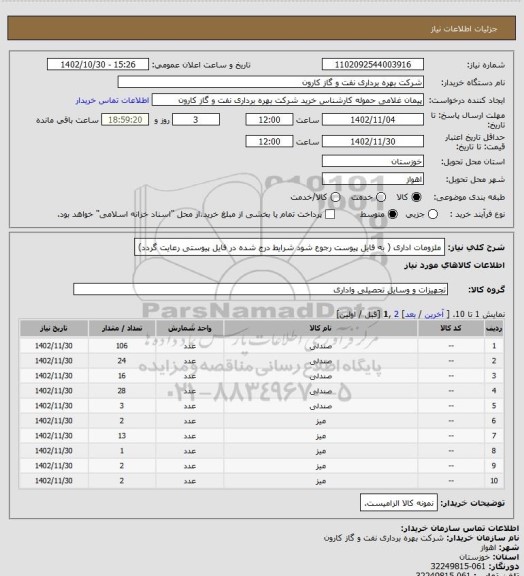 استعلام ملزومات اداری ( به فایل پیوست رجوع شود شرایط درج شده در فایل پیوستی رعایت گردد)