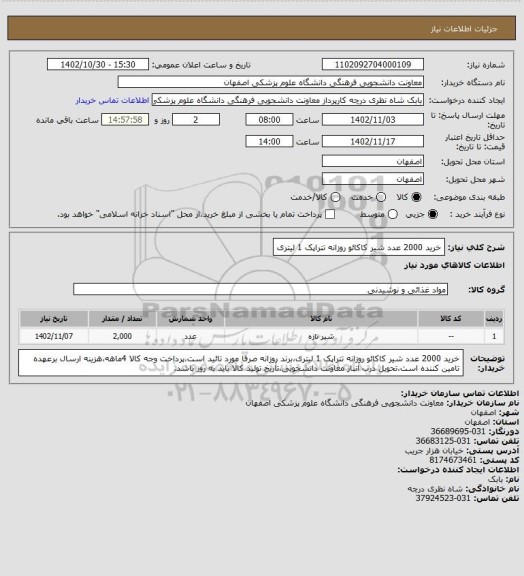 استعلام خرید 2000 عدد شیر کاکائو روزانه تتراپک 1 لیتری