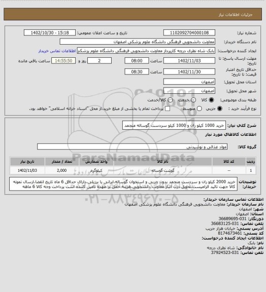 استعلام خرید 1000 کیلو ران و 1000 کیلو سردست گوساله منجمد