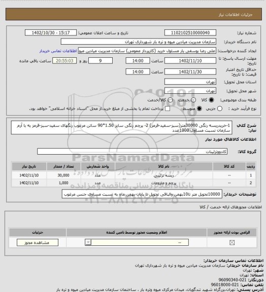 استعلام 1-خریدریسه رنگی 30000متر(سبز-سفید-قرمز)
2- پرچم رنگی سایز 1.50*90 ساتن مرغوب رنگهای سفید-سبز-قرمز به با آرم سازمان نسبت مساوی 1000عدد