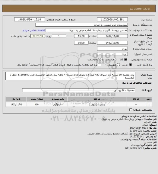 استعلام پودر بنتونیت 30 کیسه لوم اسپاک 450 کیلو گرم تحویل فوری تسویه 4 ماهه
پیش فاکتور الزامیست فنی 61192840 حمل با فروشنده