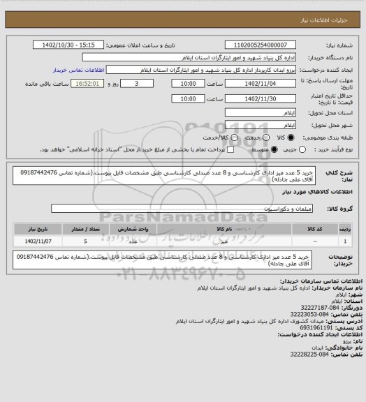 استعلام خرید 5 عدد میز اداری کارشناسی و 8 عدد صندلی کارشناسی طبق مشخصات فایل پیوست.(شماره تماس 09187442476 آقای علی چادله)