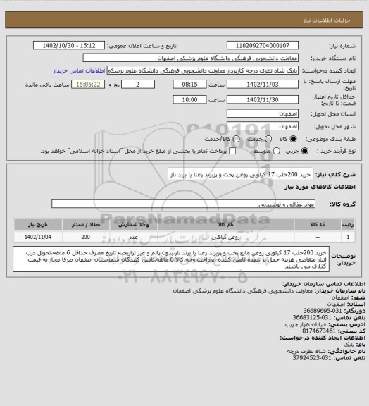 استعلام خرید 200حلب 17 کیلویی روغن پخت و پزبرند رعنا یا برند ناز