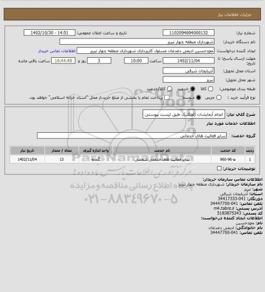 استعلام انجام آزمایشات ژئوتکنیک طبق لیست پیوستی