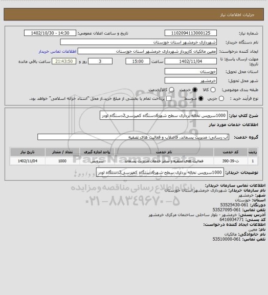 استعلام 1000سرویس نخاله برداری سطح شهر6دستگاه کمپرسی2دستگاه لودر