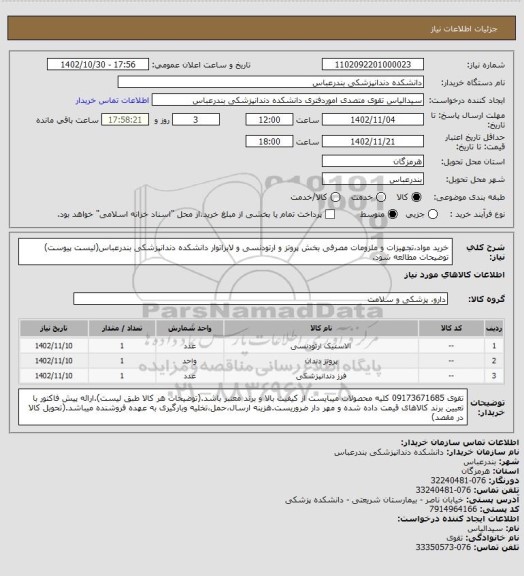 استعلام خرید مواد،تجهیزات و ملزومات مصرفی بخش پروتز و ارتودنسی و لابراتوار دانشکده دندانپزشکی بندرعباس(لیست پیوست)
توضیحات مطالعه شود.