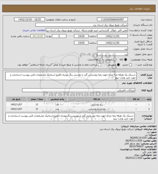 استعلام دستک یک طرفه پایه چراغ جهت پایه روشنایی گرد با پوشش رنگ پودری الکترو استاتیک   مشخصات فنی پیوست استاندارد و مورد تایید وزارت نیرو