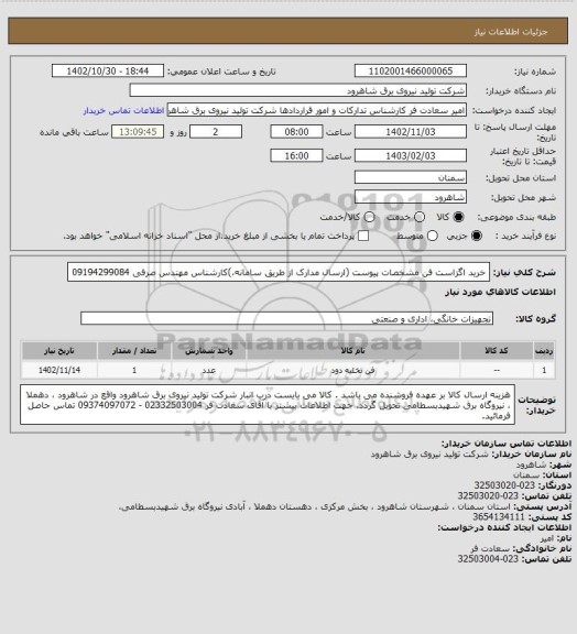 استعلام خرید اگزاست فن مشخصات پیوست (ارسال مدارک از طریق سامانه،)کارشناس مهندس صرفی 09194299084