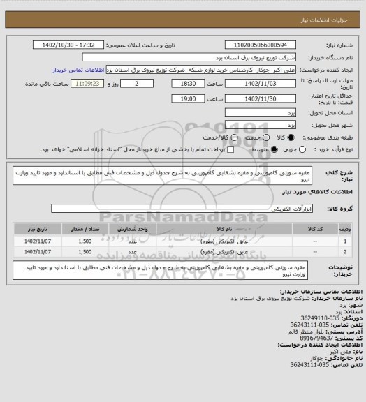 استعلام مقره سوزنی کامپوزیتی و مقره بشقابی کامپوزیتی  به شرح جدول ذیل و مشخصات فنی مطابق با استاندارد و مورد تایید وزارت نیرو