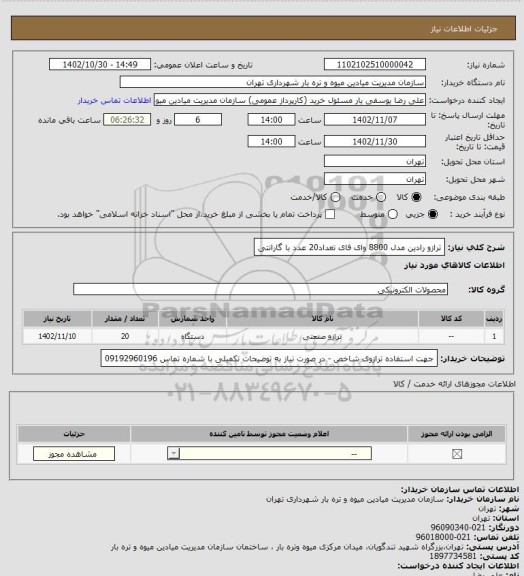 استعلام ترازو رادین مدل 8800 وای فای تعداد20 عدد با گارانتی، سایت ستاد