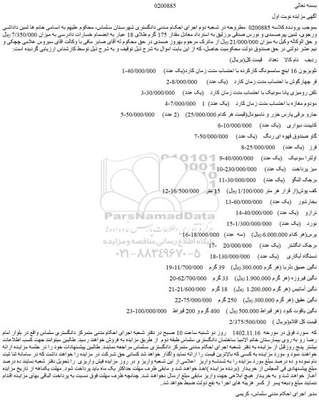 مزایده فروش تلویزیون 16 اینچ سامسونگ کارکرده با احتساب مدت زمان کارد(یک عدد) و...