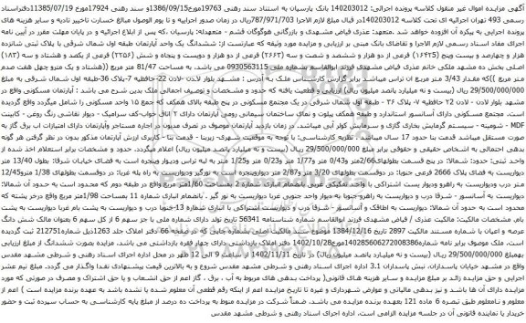 آگهی مزایده ششدانگ یک واحد آپارتمان طبقه اول شمال شرقی با پلاک ثبتی شانزده هزار و چهارصد و بیست وپنج (۱۶۴۲5) فرعی از دو هزار و ششصد و شصت و سه 