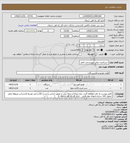 استعلام شیرکنترل برقی-توربو شارژر کامل