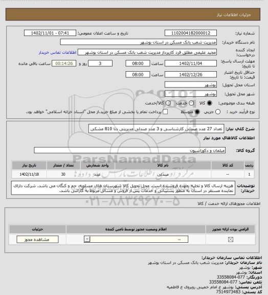 استعلام تعداد 27 عدد صندلی کارشناسی و 3 عدد صندلی مدیریتی دنا 810 مشکی