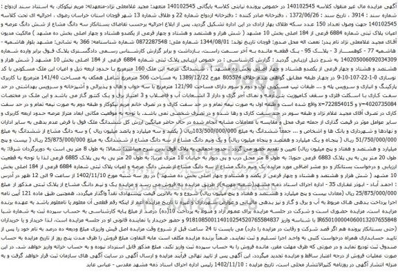 آگهی مزایده سه دانگ مشاع از شش دانگ عرصه و اعیان پلاک ثبتی شماره 6884 فرعی از 184 اصلی بخش 10 