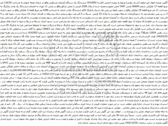 آگهی مزایده ششدانگ یک دستگاه آپارتمان مسکونی واقع در شمال طبقه چهارم به مساحت 116/35 متر مربع قطعه 17 تفکیکی 