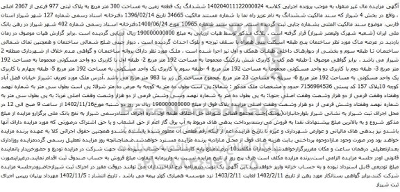 آگهی مزایده ششدانگ یک قطعه زمین به مساحت 300 متر مربع به پلاک ثبتی 977 فرعی از 2067 اصلی