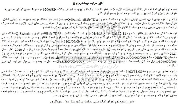 مزایده فروش دو دستگاه مربوط به پوست و زیبایی شامل Q-Switch و Hifu-7D 