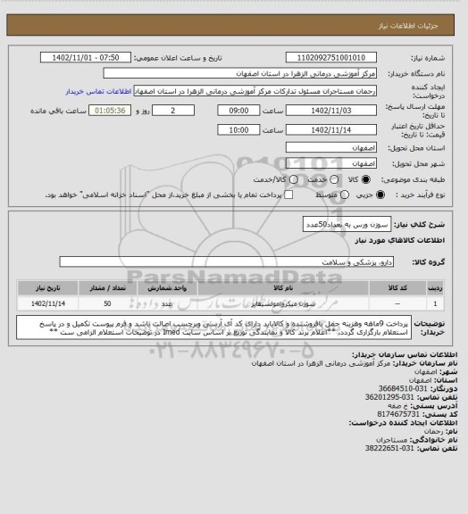 استعلام سوزن ورس به تعداد50عدد