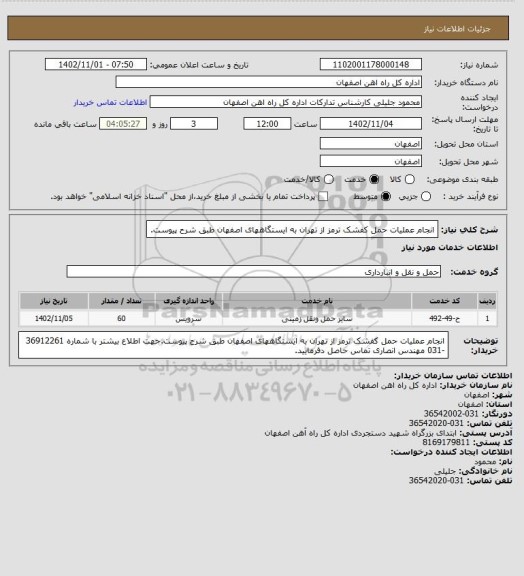 استعلام انجام عملیات حمل کفشک ترمز از تهران به ایستگاههای اصفهان طبق شرح پیوست.