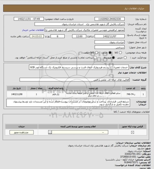 استعلام خدمات تعمیرات سیستم هیدرولیک انتقال قدرت و بررسی سیستم الکترونیک یک دستگاه لودر GCB