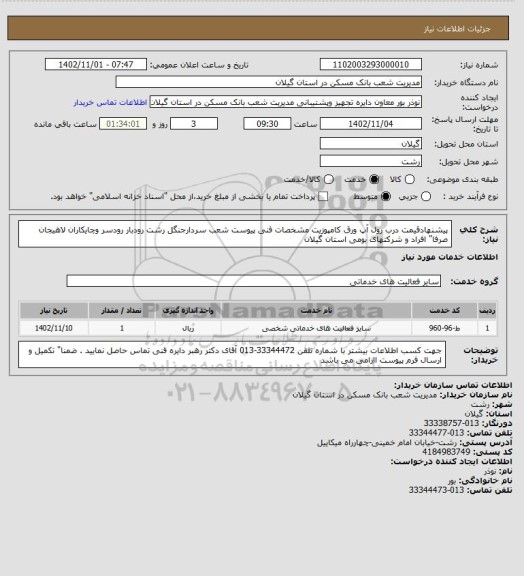 استعلام پیشنهادقیمت درب رول آپ ورق کامپوزیت مشخصات فنی پیوست شعب سردارجنگل رشت رودبار رودسر وچایکاران لاهیجان صرفا" افراد و شرکتهای بومی استان گیلان