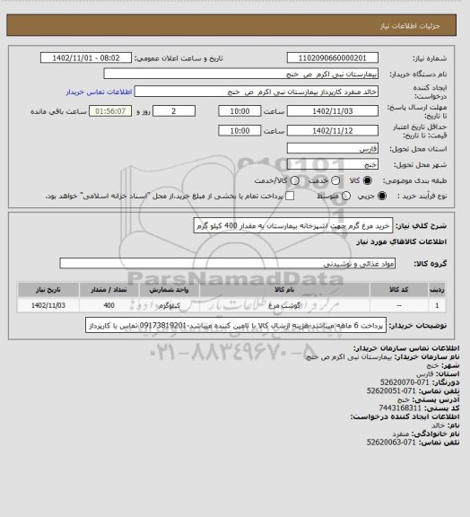 استعلام خرید مرغ گرم جهت اشپزخانه بیمارستان به مقدار 400 کیلو گرم