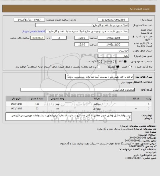 استعلام 2 قلم پرژکتور طبق شرح پیوست (ساخت داخل مدنظرمی باشد)