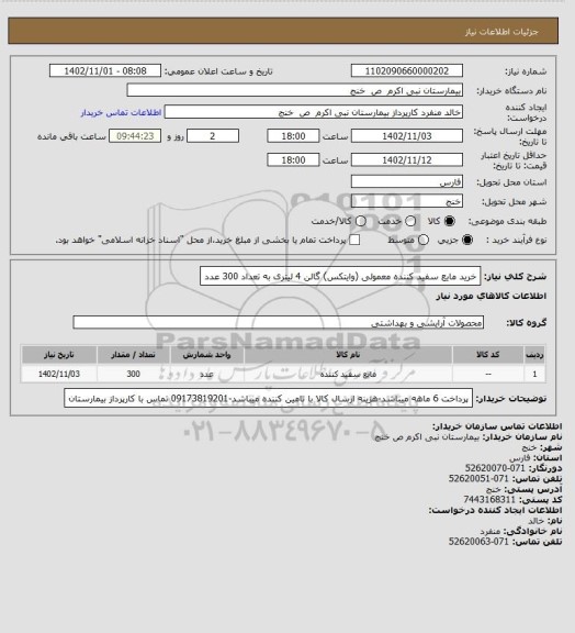 استعلام خرید مایع سفید کننده معمولی (وایتکس) گالن 4 لیتری به تعداد 300 عدد