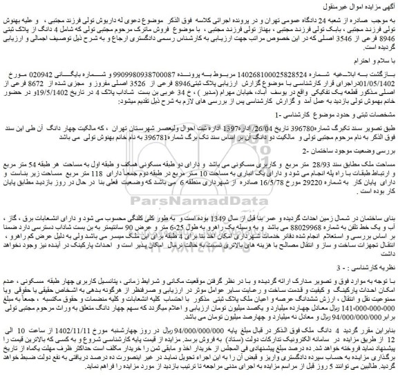 مزایده فروش 4  دانگ  ملک 