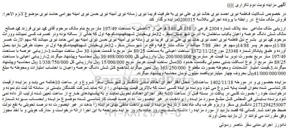 مزایده فروش ملک مشاعی  سند پلاک شماره 2304 فرعی از 138 الی 140 فرعی از 7-اصلی به مساحت 197/49 متر مربع