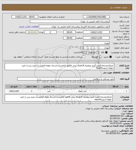 استعلام ایرانکدمشابه.2عدد آنزیم پروتئیناز K.الصاق پیش فاکتور الزامیست.ارسال نمونه الزامیست.خرید پس از تایید نمونه.تسو.یه4ماهه