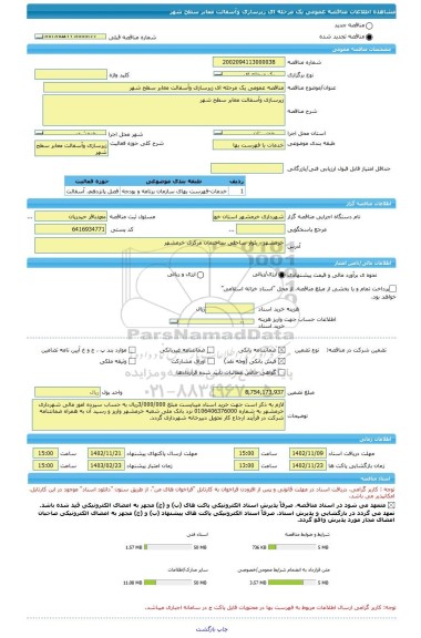 مناقصه، مناقصه عمومی یک مرحله ای زیرسازی وآسفالت معابر سطح شهر